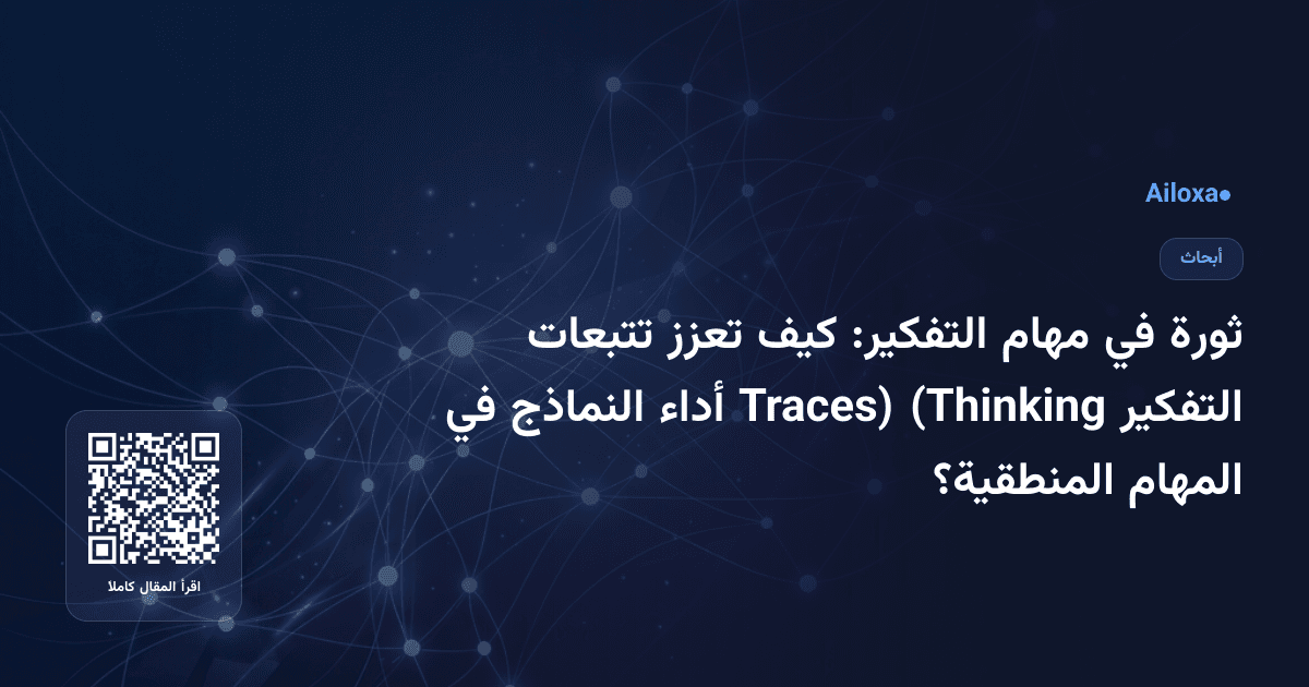 ثورة في مهام التفكير: كيف تعزز تتبعات التفكير (Thinking Traces) أداء النماذج في المهام المنطقية؟