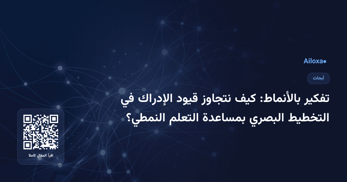 تفكير بالأنماط: كيف نتجاوز قيود الإدراك في التخطيط البصري بمساعدة التعلم النمطي؟