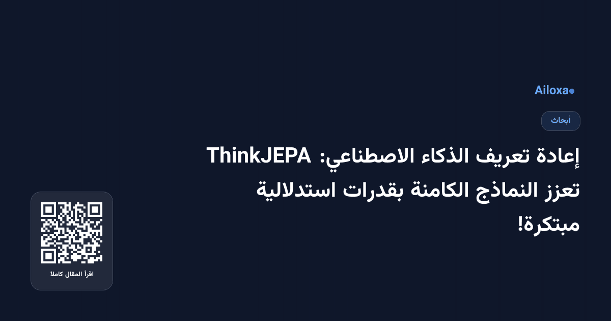 إعادة تعريف الذكاء الاصطناعي: ThinkJEPA تعزز النماذج الكامنة بقدرات استدلالية مبتكرة!