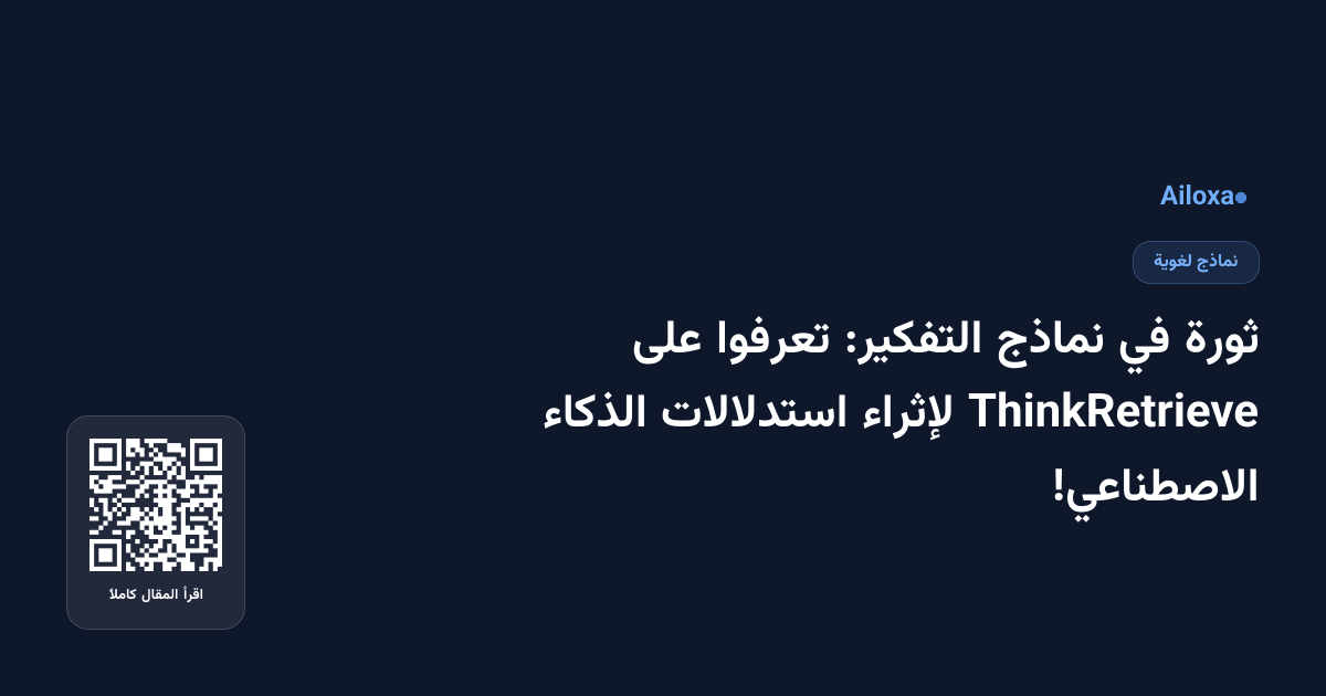ثورة في نماذج التفكير: تعرفوا على ThinkRetrieve لإثراء استدلالات الذكاء الاصطناعي!