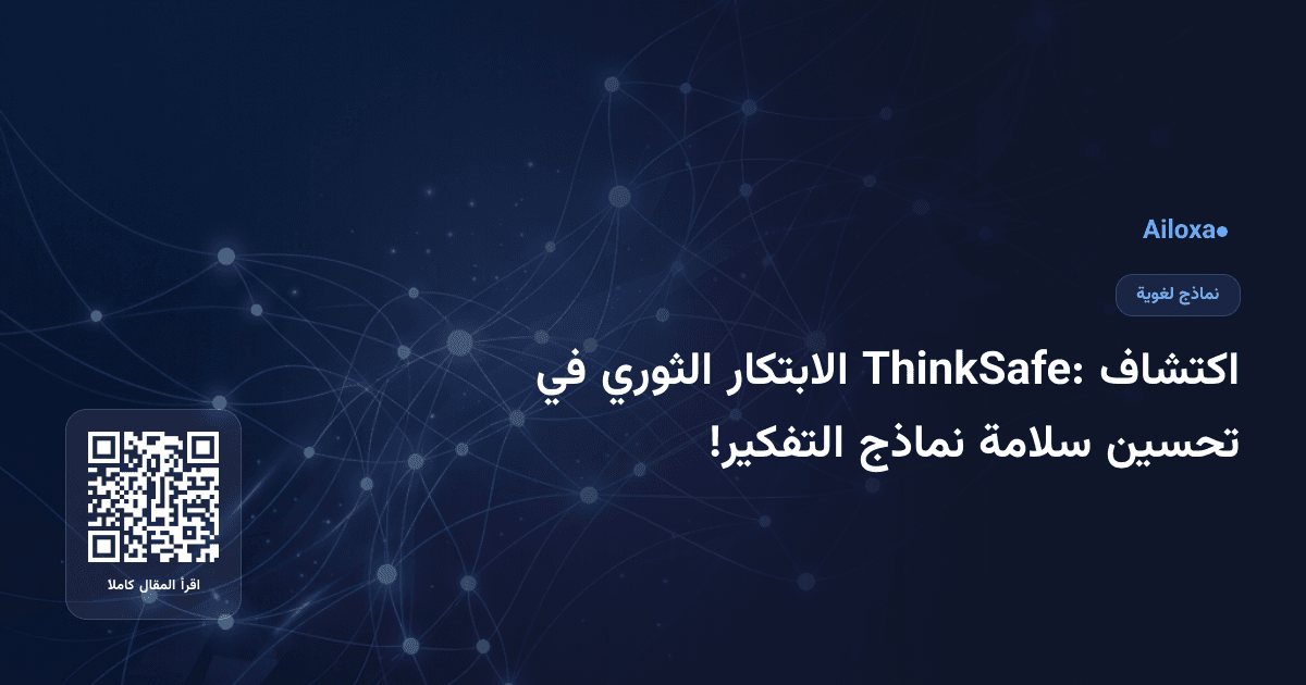 اكتشاف ThinkSafe: الابتكار الثوري في تحسين سلامة نماذج التفكير!