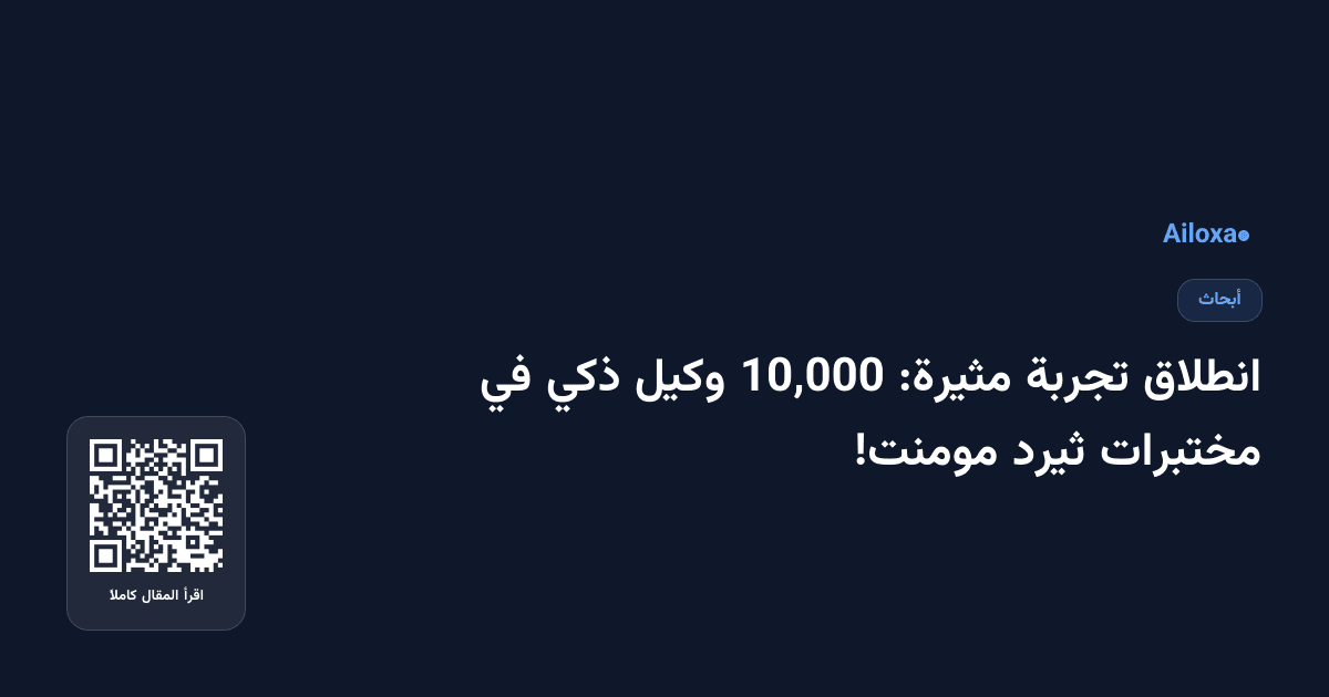 انطلاق تجربة مثيرة: 10,000 وكيل ذكي في مختبرات ثيرد مومنت!