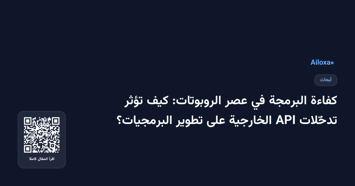 كفاءة البرمجة في عصر الروبوتات: كيف تؤثر تدخّلات API الخارجية على تطوير البرمجيات؟