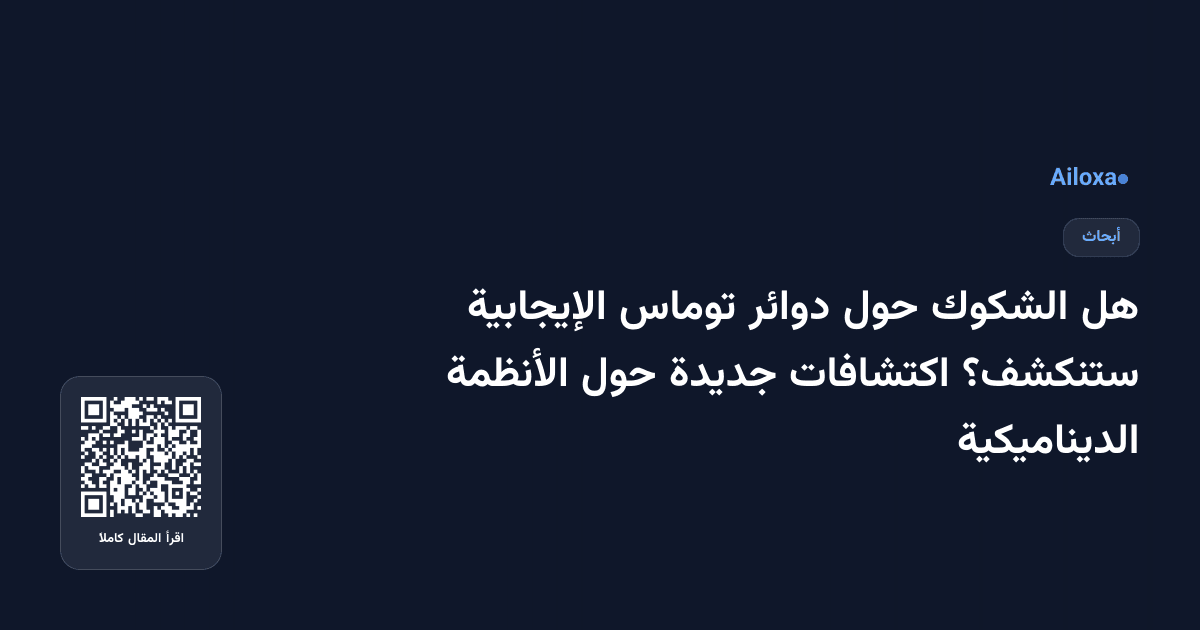 هل الشكوك حول دوائر توماس الإيجابية ستنكشف؟ اكتشافات جديدة حول الأنظمة الديناميكية
