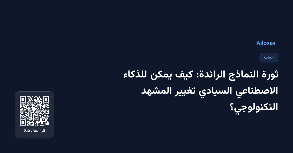 ثورة النماذج الرائدة: كيف يمكن للذكاء الاصطناعي السيادي تغيير المشهد التكنولوجي؟