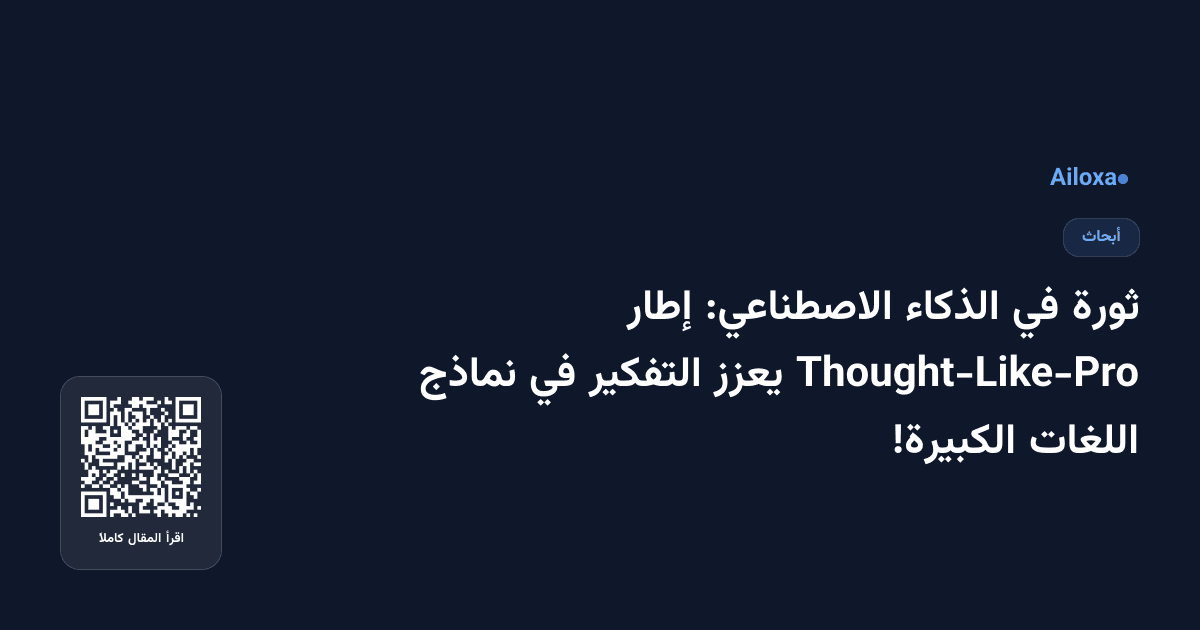 ثورة في الذكاء الاصطناعي: إطار Thought-Like-Pro يعزز التفكير في نماذج اللغات الكبيرة!