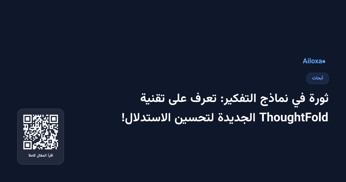 ثورة في نماذج التفكير: تعرف على تقنية ThoughtFold الجديدة لتحسين الاستدلال!