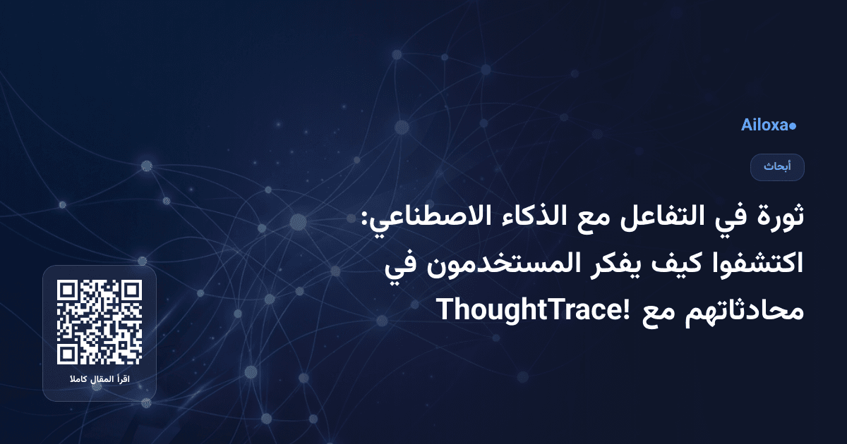 ثورة في التفاعل مع الذكاء الاصطناعي: اكتشفوا كيف يفكر المستخدمون في محادثاتهم مع ThoughtTrace!