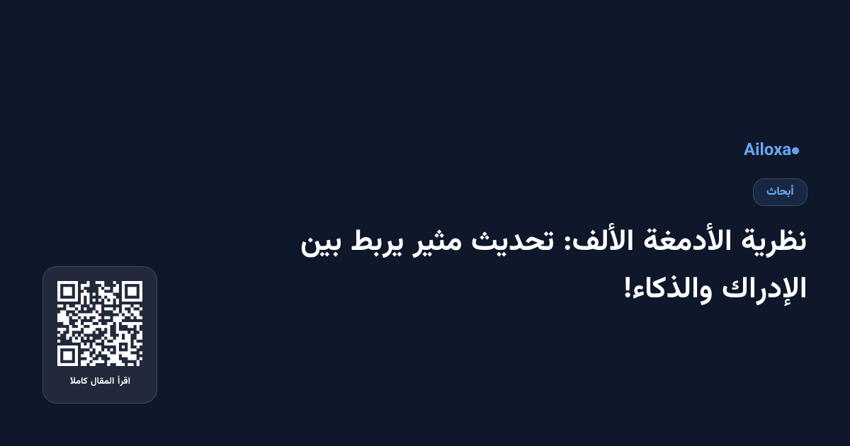 نظرية الأدمغة الألف: تحديث مثير يربط بين الإدراك والذكاء!