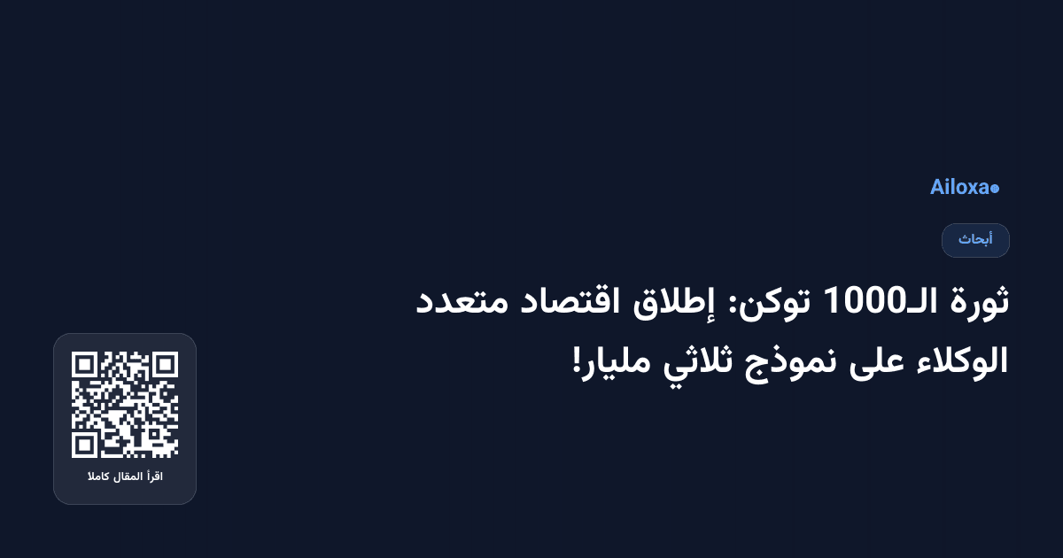 ثورة الـ1000 توكن: إطلاق اقتصاد متعدد الوكلاء على نموذج ثلاثي مليار!