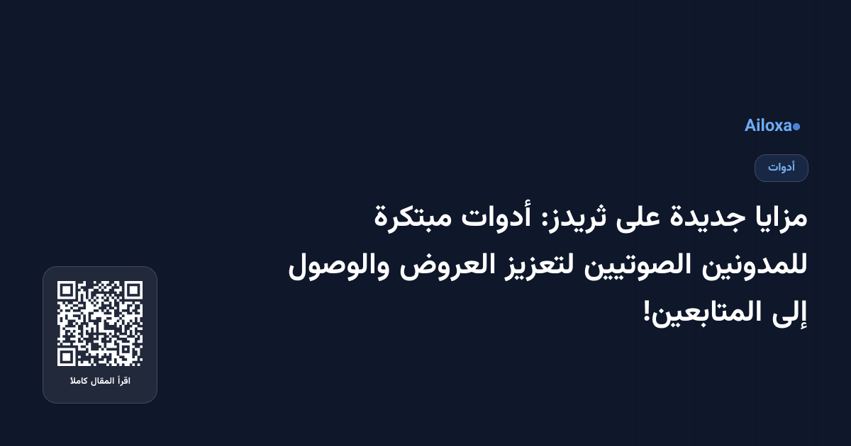 مزايا جديدة على ثريدز: أدوات مبتكرة للمدونين الصوتيين لتعزيز العروض والوصول إلى المتابعين!