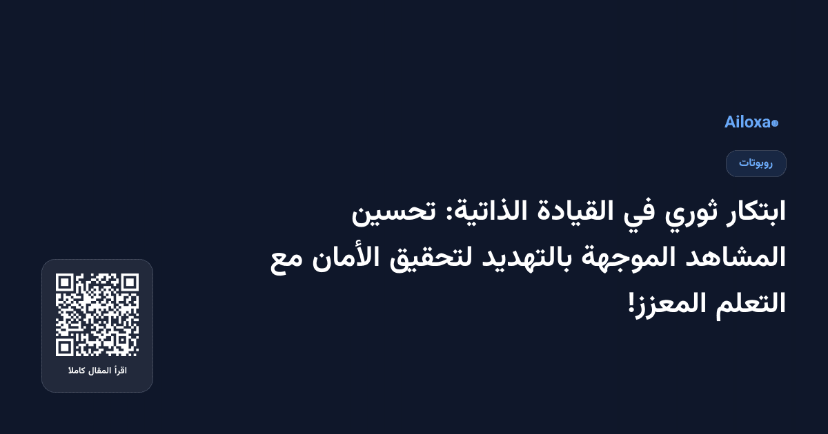ابتكار ثوري في القيادة الذاتية: تحسين المشاهد الموجهة بالتهديد لتحقيق الأمان مع التعلم المعزز!