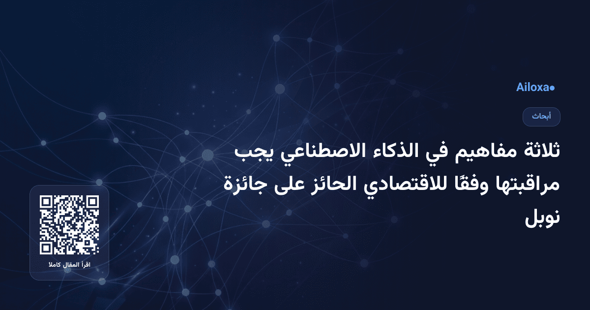 ثلاثة مفاهيم في الذكاء الاصطناعي يجب مراقبتها وفقًا للاقتصادي الحائز على جائزة نوبل
