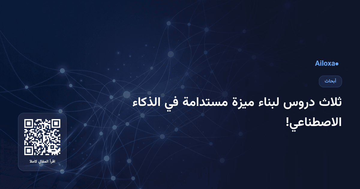 ثلاث دروس لبناء ميزة مستدامة في الذكاء الاصطناعي!