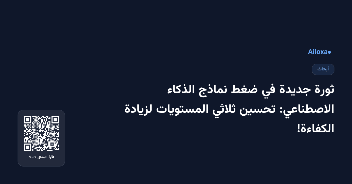 ثورة جديدة في ضغط نماذج الذكاء الاصطناعي: تحسين ثلاثي المستويات لزيادة الكفاءة!