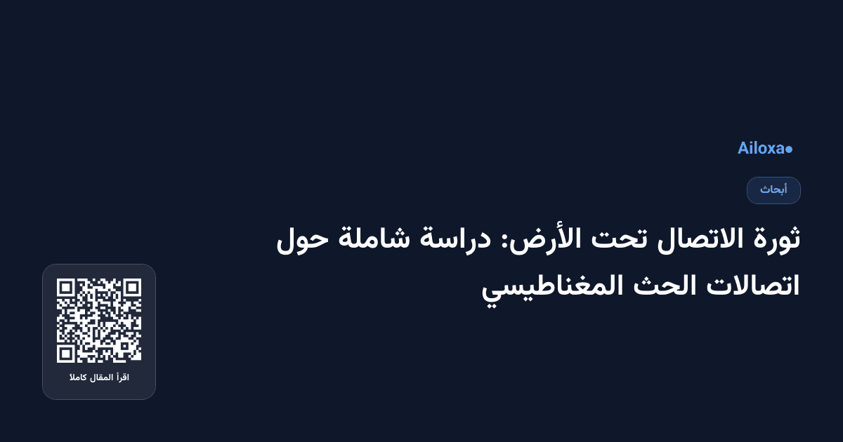 ثورة الاتصال تحت الأرض: دراسة شاملة حول اتصالات الحث المغناطيسي