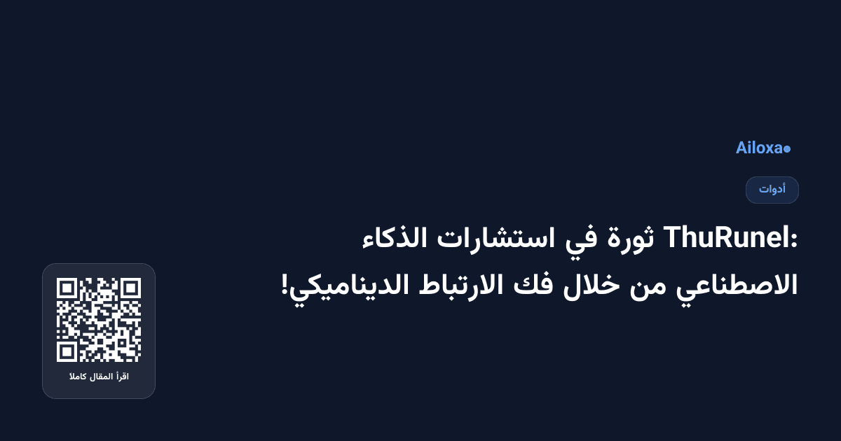 ThuRunel: ثورة في استشارات الذكاء الاصطناعي من خلال فك الارتباط الديناميكي!