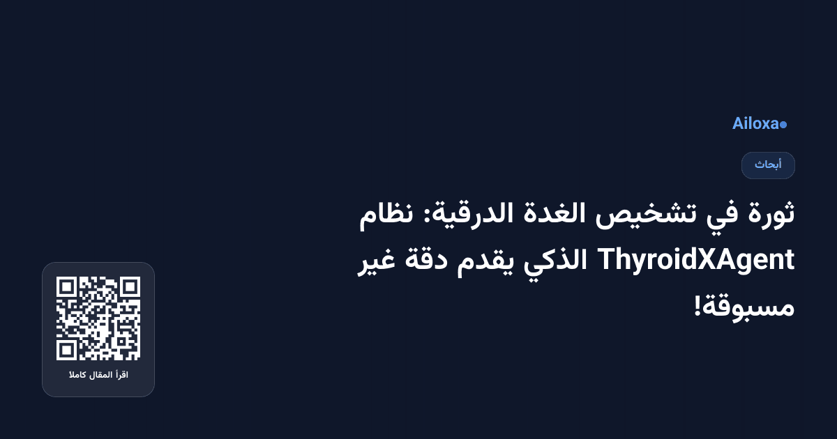 ثورة في تشخيص الغدة الدرقية: نظام ThyroidXAgent الذكي يقدم دقة غير مسبوقة!