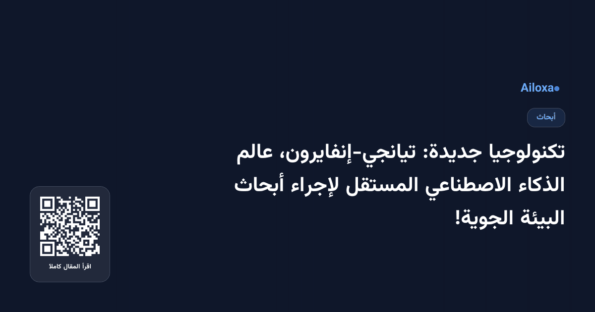 تكنولوجيا جديدة: تيانجي-إنفايرون، عالم الذكاء الاصطناعي المستقل لإجراء أبحاث البيئة الجوية!