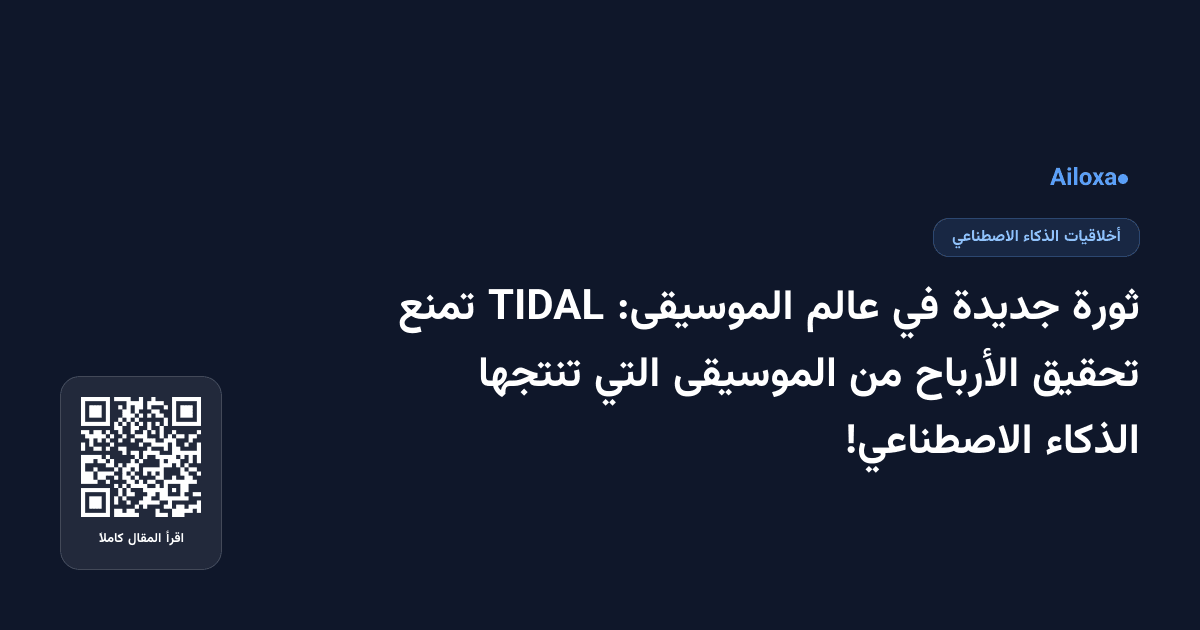 ثورة جديدة في عالم الموسيقى: TIDAL تمنع تحقيق الأرباح من الموسيقى التي تنتجها الذكاء الاصطناعي!