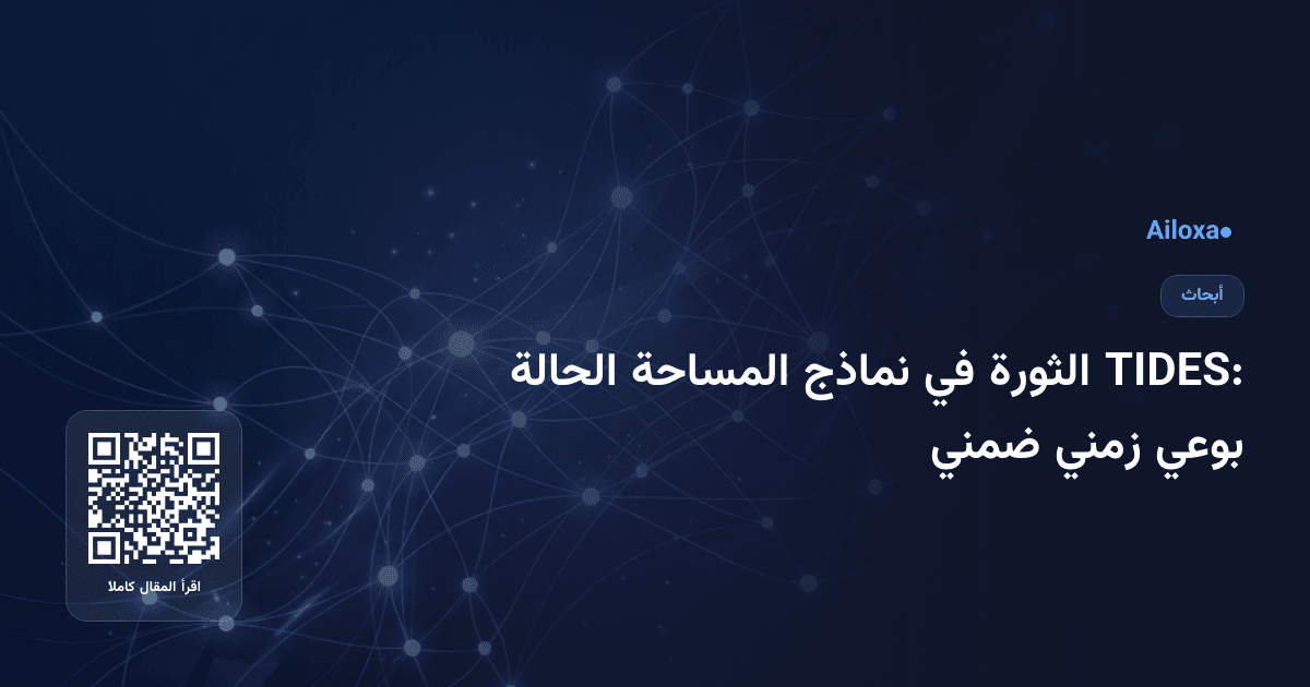 TIDES: الثورة في نماذج المساحة الحالة بوعي زمني ضمني