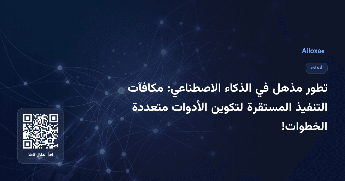 تطور مذهل في الذكاء الاصطناعي: مكافآت التنفيذ المستقرة لتكوين الأدوات متعددة الخطوات!