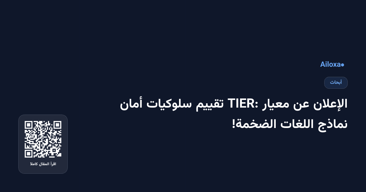 الإعلان عن معيار TIER: تقييم سلوكيات أمان نماذج اللغات الضخمة!