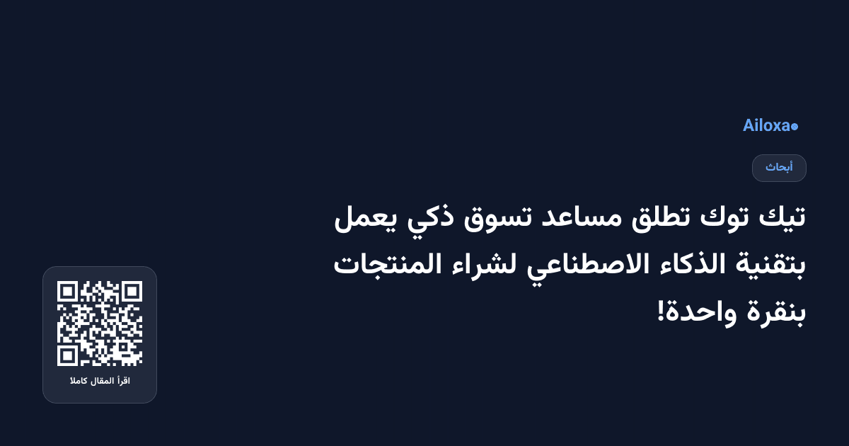 تيك توك تطلق مساعد تسوق ذكي يعمل بتقنية الذكاء الاصطناعي لشراء المنتجات بنقرة واحدة!