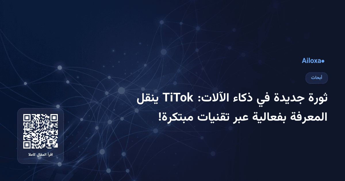 ثورة جديدة في ذكاء الآلات: TiTok ينقل المعرفة بفعالية عبر تقنيات مبتكرة!