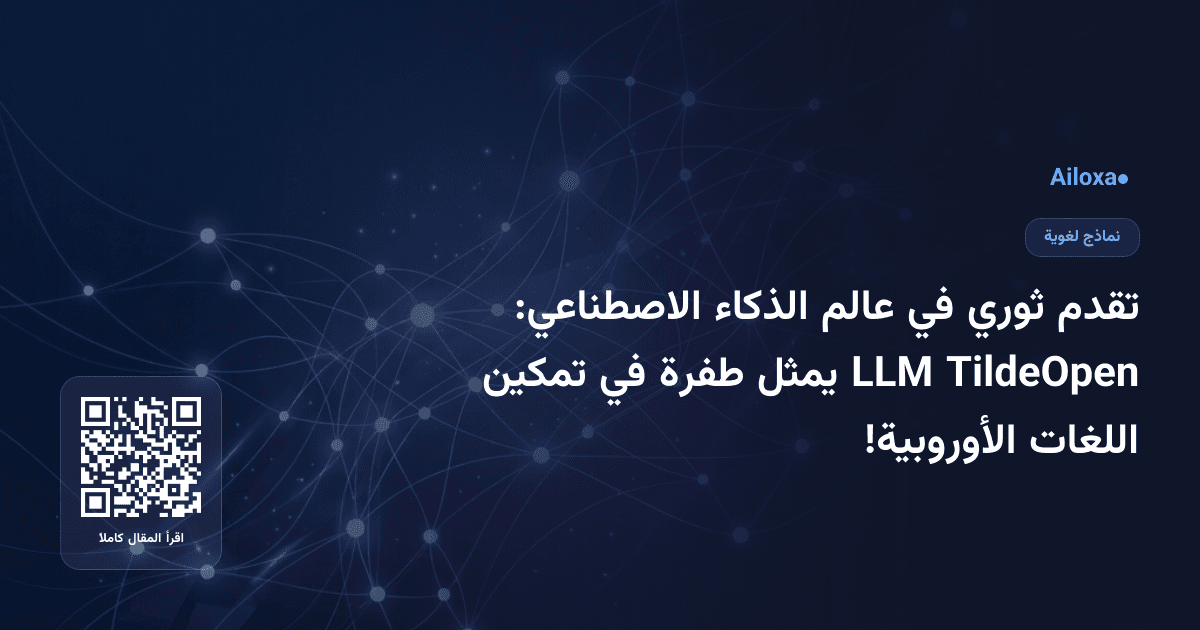 تقدم ثوري في عالم الذكاء الاصطناعي: TildeOpen LLM يمثل طفرة في تمكين اللغات الأوروبية!