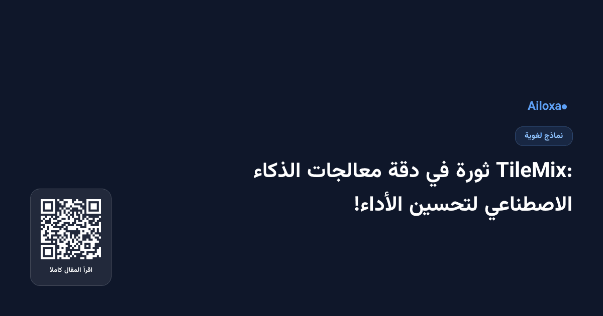 TileMix: ثورة في دقة معالجات الذكاء الاصطناعي لتحسين الأداء!