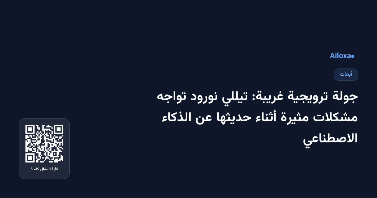 جولة ترويجية غريبة: تيللي نورود تواجه مشكلات مثيرة أثناء حديثها عن الذكاء الاصطناعي