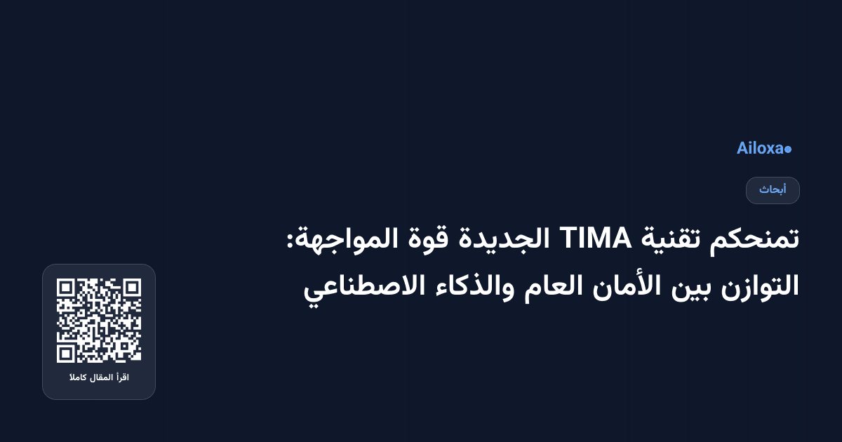 تمنحكم تقنية TIMA الجديدة قوة المواجهة: التوازن بين الأمان العام والذكاء الاصطناعي