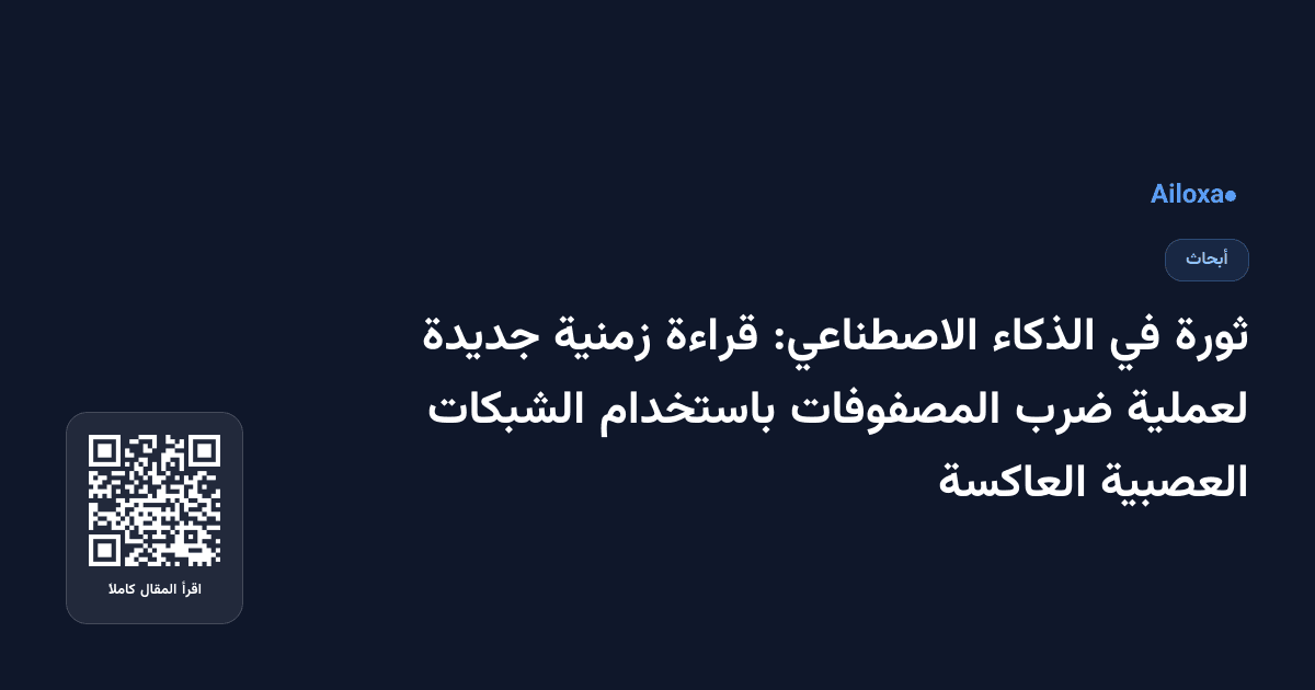 ثورة في الذكاء الاصطناعي: قراءة زمنية جديدة لعملية ضرب المصفوفات باستخدام الشبكات العصبية العاكسة