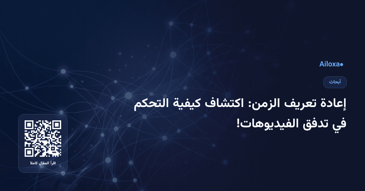 إعادة تعريف الزمن: اكتشاف كيفية التحكم في تدفق الفيديوهات!