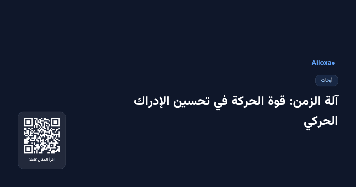 آلة الزمن: قوة الحركة في تحسين الإدراك الحركي