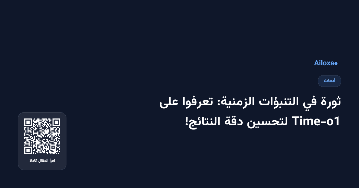 ثورة في التنبؤات الزمنية: تعرفوا على Time-o1 لتحسين دقة النتائج!