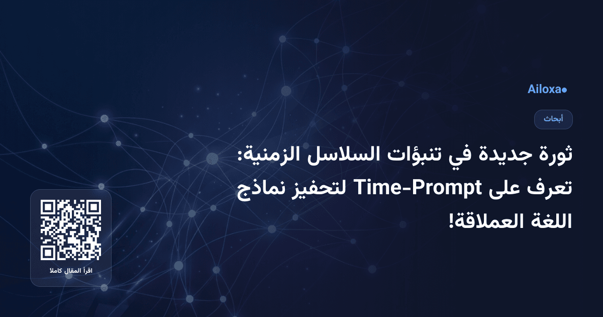 ثورة جديدة في تنبؤات السلاسل الزمنية: تعرف على Time-Prompt لتحفيز نماذج اللغة العملاقة!