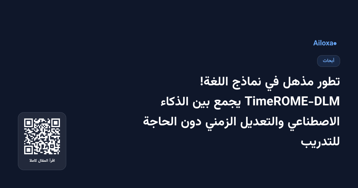 تطور مذهل في نماذج اللغة! TimeROME-DLM يجمع بين الذكاء الاصطناعي والتعديل الزمني دون الحاجة للتدريب