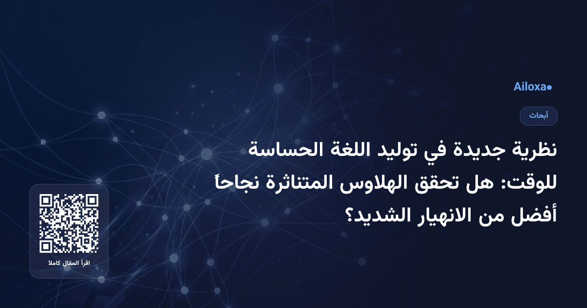 نظرية جديدة في توليد اللغة الحساسة للوقت: هل تحقق الهلاوس المتناثرة نجاحاً أفضل من الانهيار الشديد؟