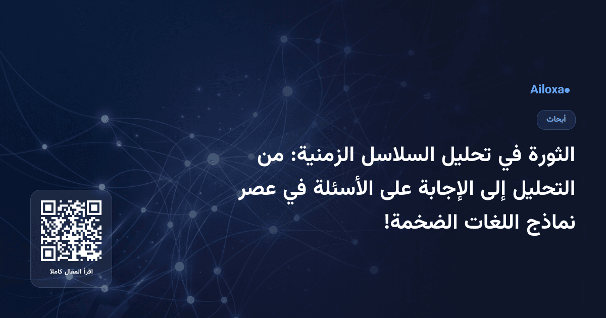 الثورة في تحليل السلاسل الزمنية: من التحليل إلى الإجابة على الأسئلة في عصر نماذج اللغات الضخمة!