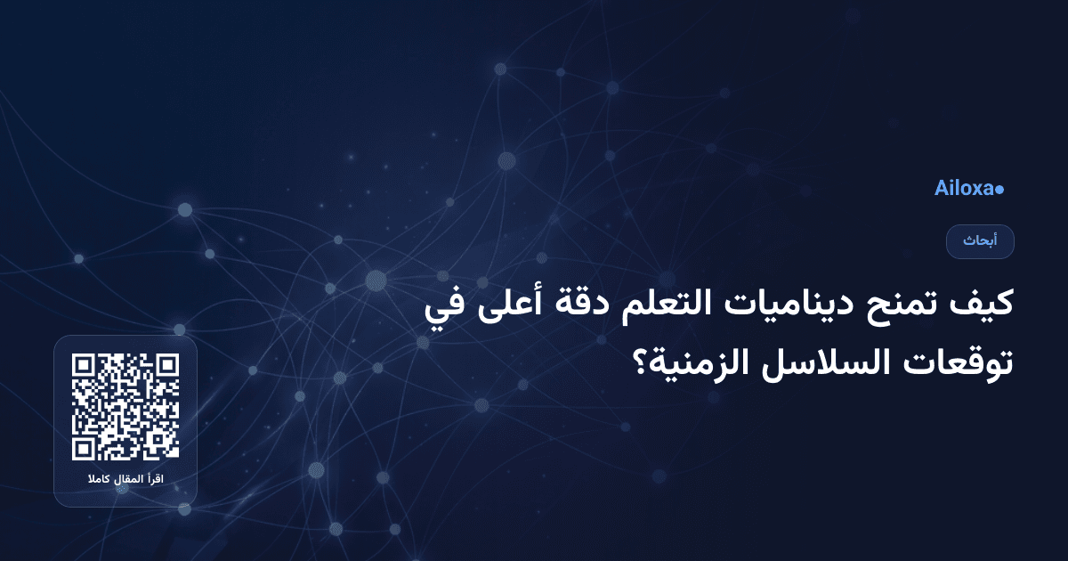 كيف تمنح ديناميات التعلم دقة أعلى في توقعات السلاسل الزمنية؟