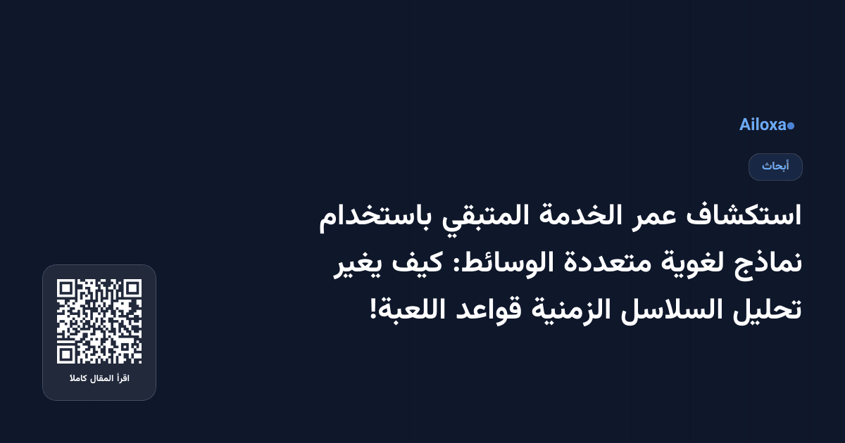 استكشاف عمر الخدمة المتبقي باستخدام نماذج لغوية متعددة الوسائط: كيف يغير تحليل السلاسل الزمنية قواعد اللعبة!
