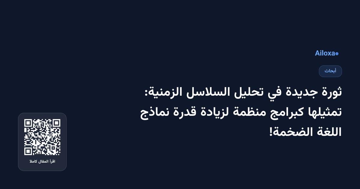 ثورة جديدة في تحليل السلاسل الزمنية: تمثيلها كبرامج منظمة لزيادة قدرة نماذج اللغة الضخمة!
