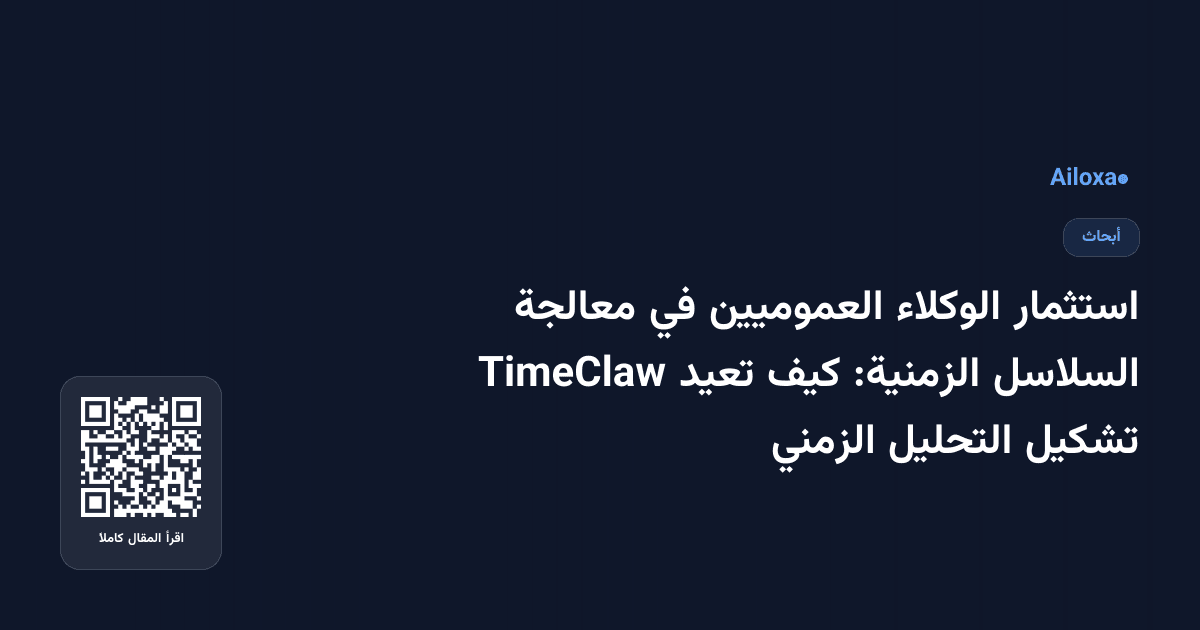 استثمار الوكلاء العموميين في معالجة السلاسل الزمنية: كيف تعيد TimeClaw تشكيل التحليل الزمني