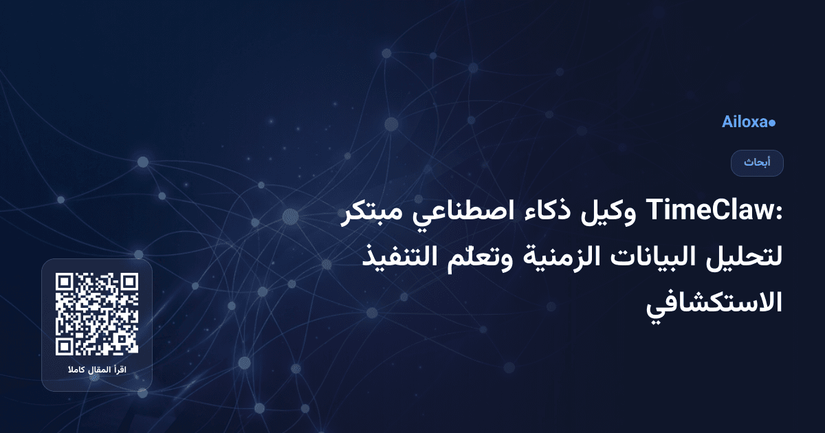 TimeClaw: وكيل ذكاء اصطناعي مبتكر لتحليل البيانات الزمنية وتعلّم التنفيذ الاستكشافي