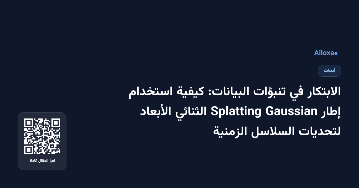 الابتكار في تنبؤات البيانات: كيفية استخدام إطار Gaussian Splatting الثنائي الأبعاد لتحديات السلاسل الزمنية
