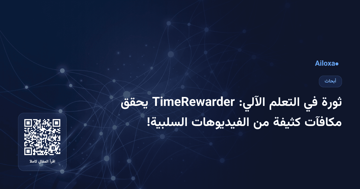 ثورة في التعلم الآلي: TimeRewarder يحقق مكافآت كثيفة من الفيديوهات السلبية!