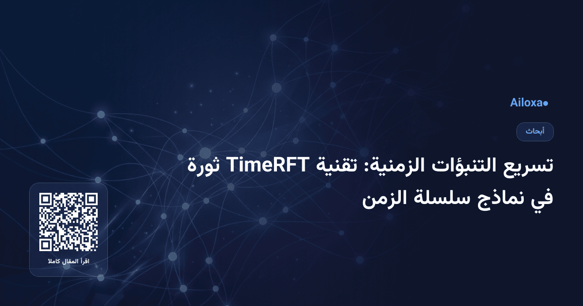 تسريع التنبؤات الزمنية: تقنية TimeRFT ثورة في نماذج سلسلة الزمن