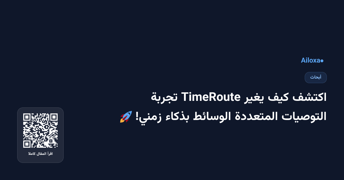 اكتشف كيف يغير TimeRoute تجربة التوصيات المتعددة الوسائط بذكاء زمني! 🚀